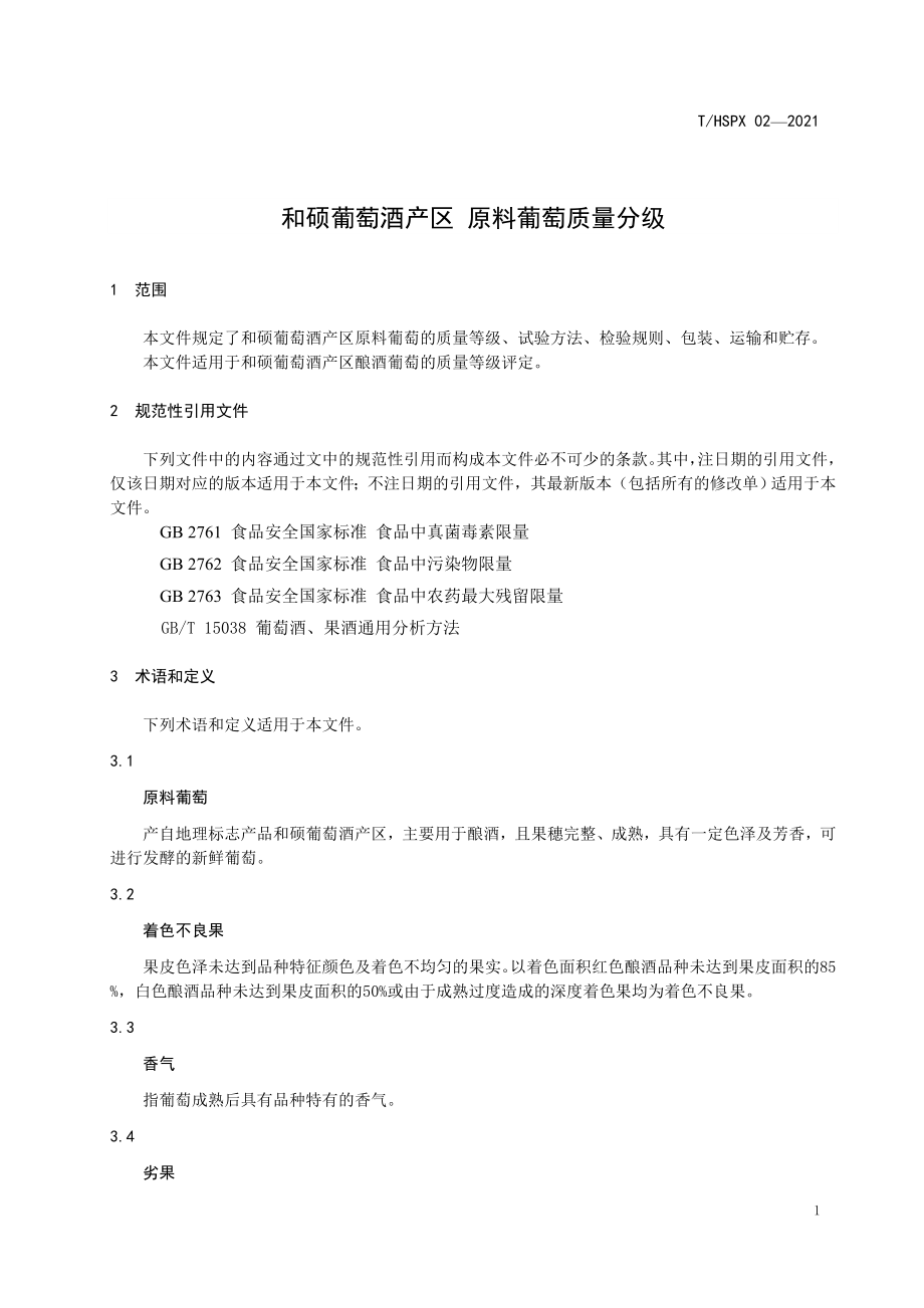 THSPX 02-2021 和硕葡萄洒产区 原料葡萄质量分级.pdf_第3页