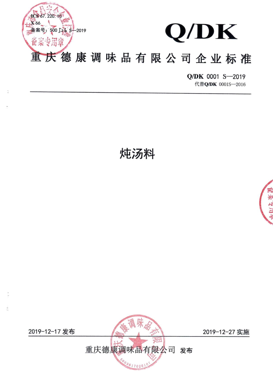 QDK 0001 S-2019 炖汤料.pdf_第1页