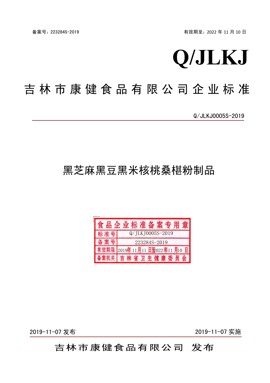 QJLKJ 0005 S-2019 黑芝麻黑豆黑米核桃桑椹粉制品.pdf_第1页