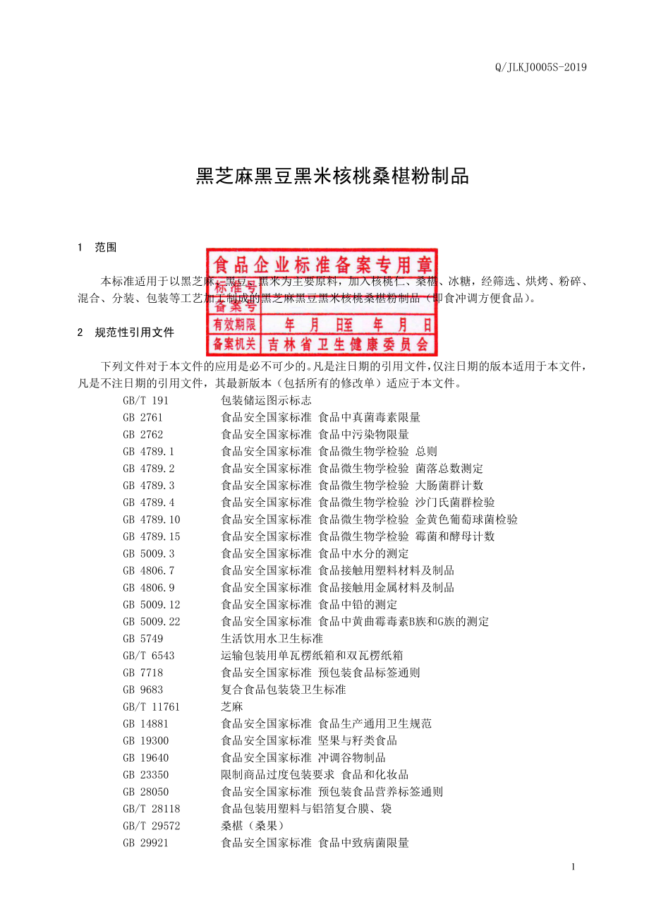 QJLKJ 0005 S-2019 黑芝麻黑豆黑米核桃桑椹粉制品.pdf_第2页