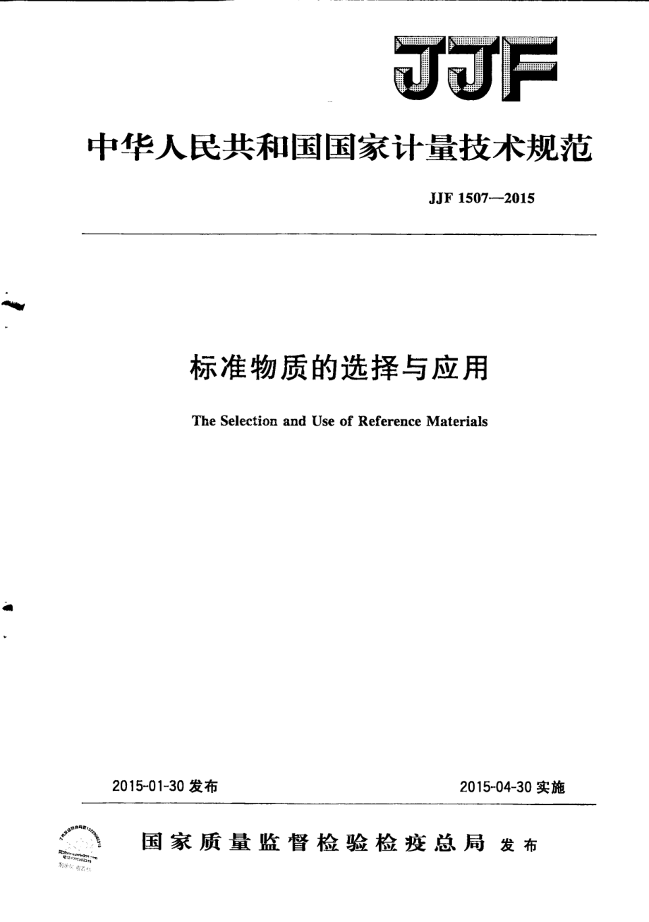 JJF 1507-2015 标准物质的选择与应用.pdf_第1页