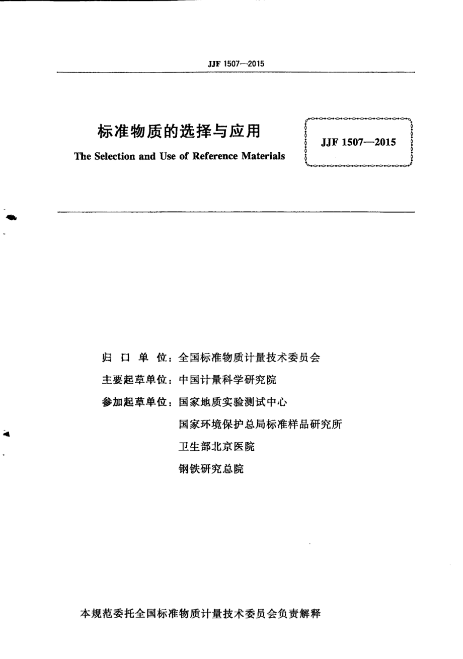 JJF 1507-2015 标准物质的选择与应用.pdf_第3页