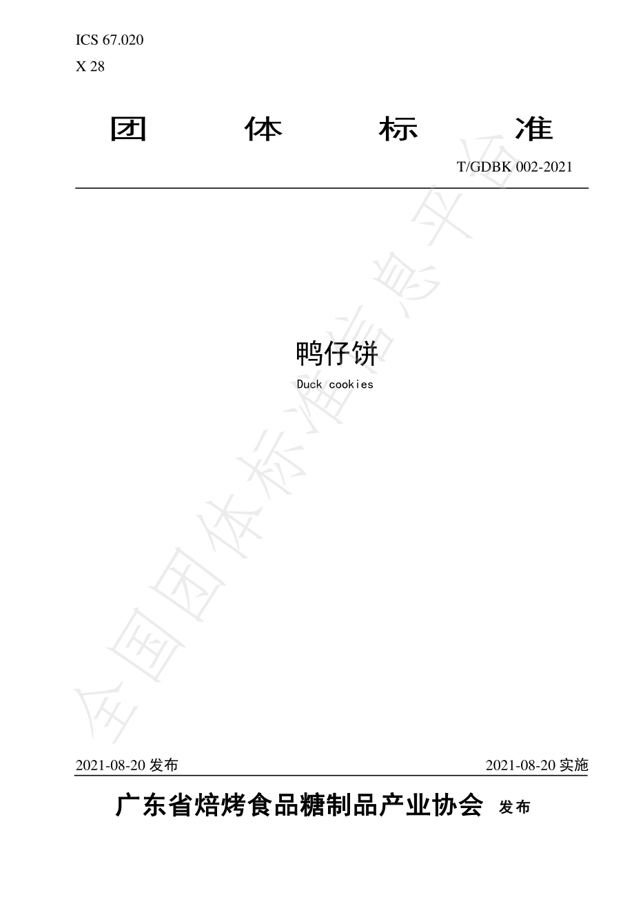 TGDBK 002-2021 鸭仔饼.pdf_第1页