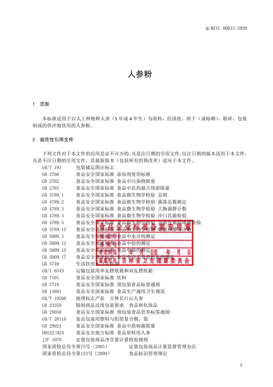 QMXYL 0001 S-2020 人参粉.pdf_第2页