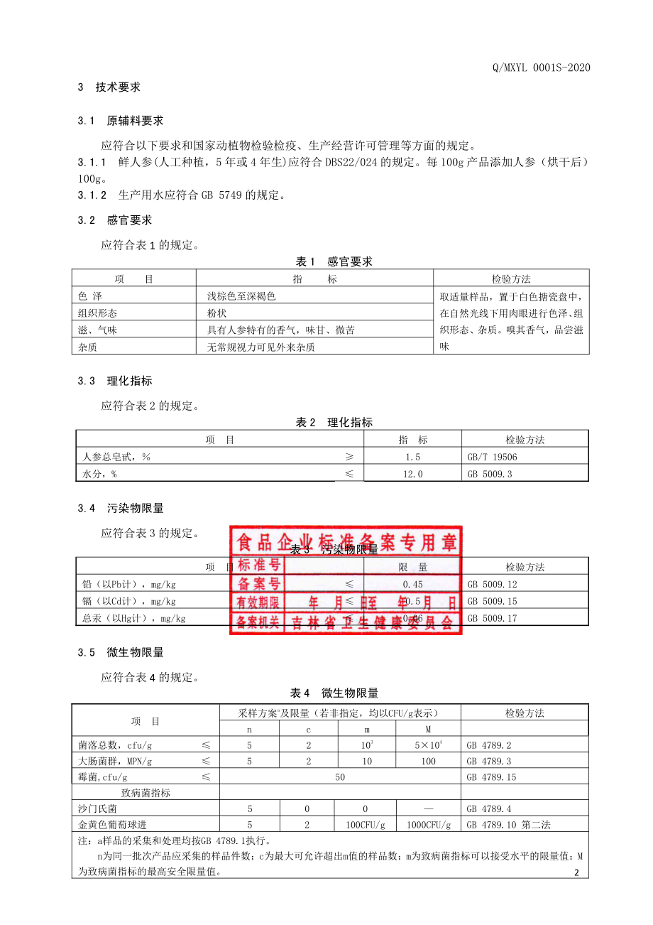 QMXYL 0001 S-2020 人参粉.pdf_第3页