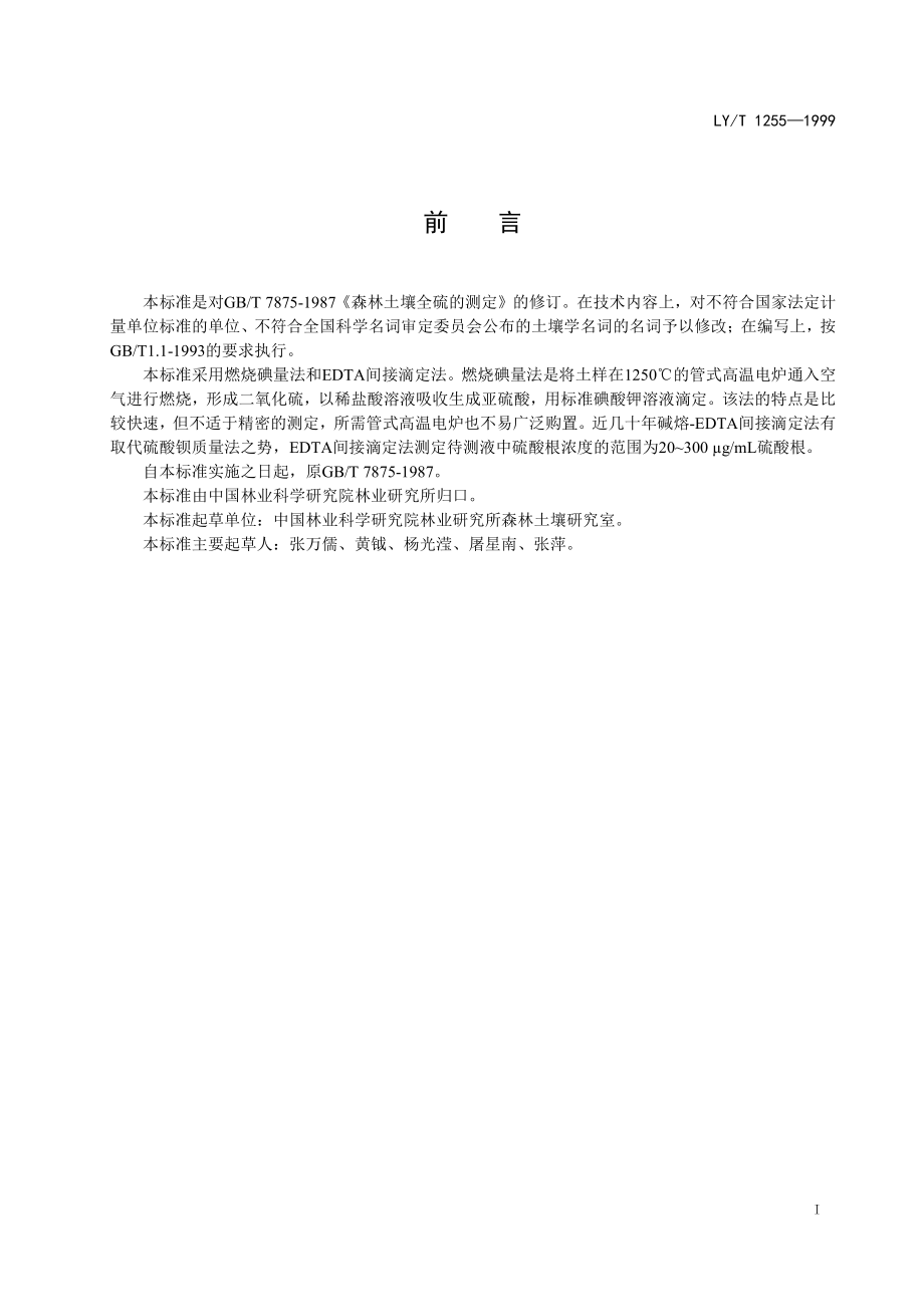 LYT 1255-1999 森林土壤全硫的测定.pdf_第2页