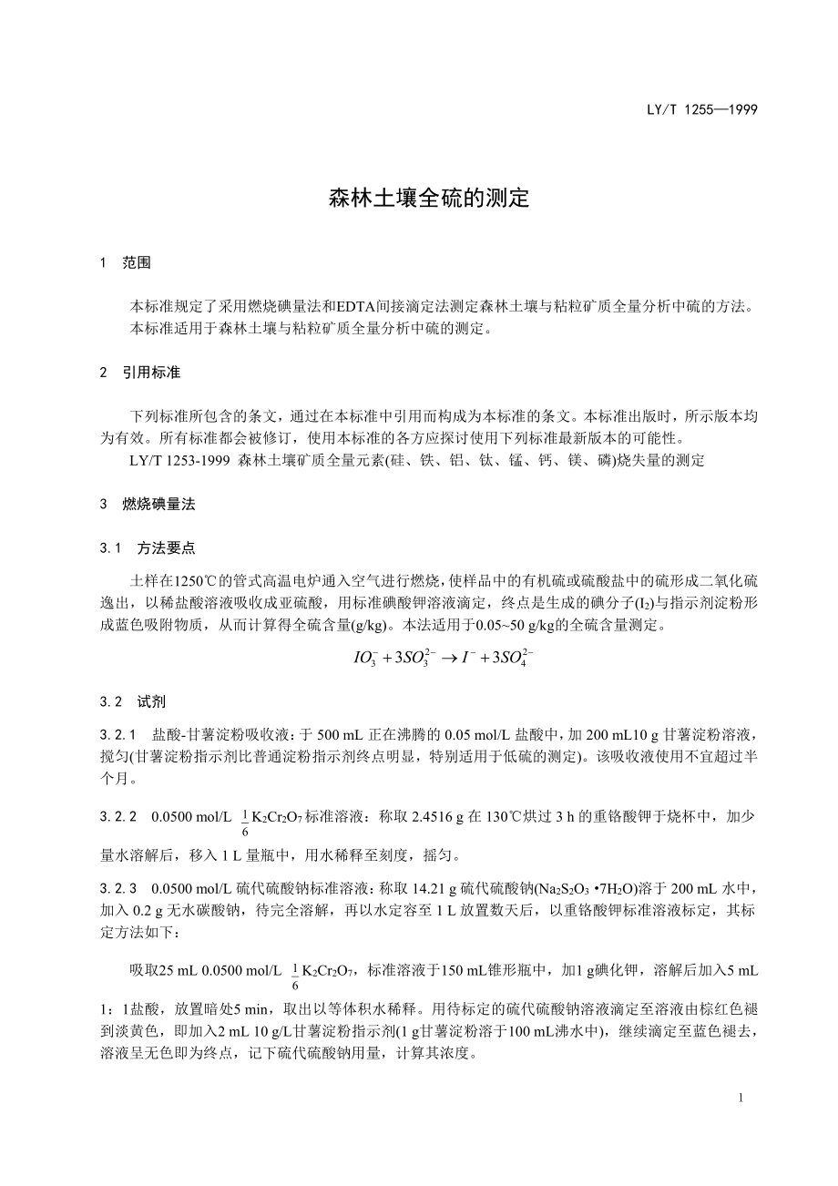 LYT 1255-1999 森林土壤全硫的测定.pdf_第3页