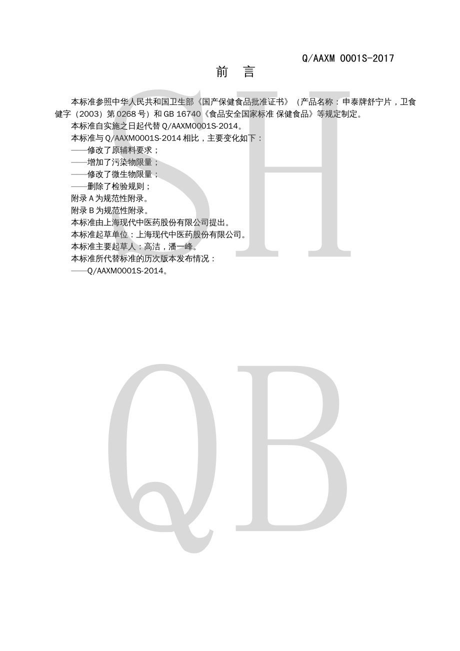 QAAXM 0001 S-2017 申泰牌舒宁片.pdf_第2页