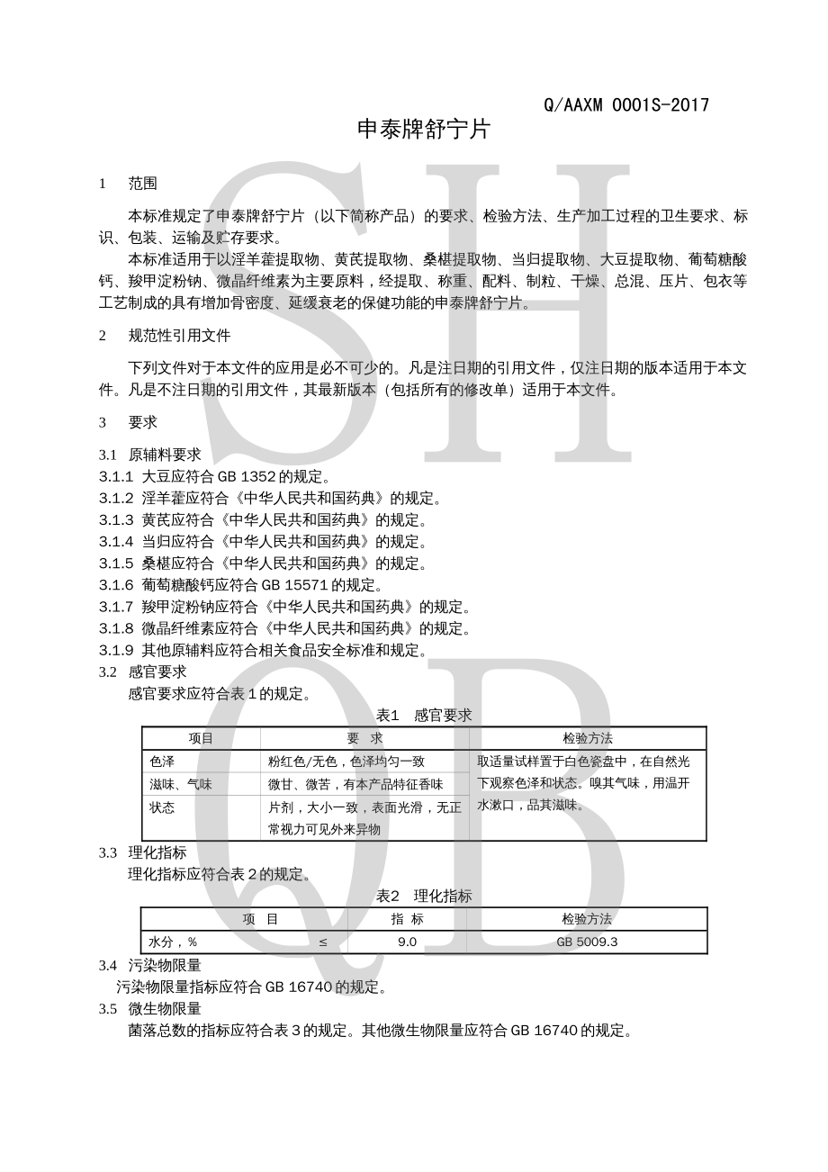 QAAXM 0001 S-2017 申泰牌舒宁片.pdf_第3页