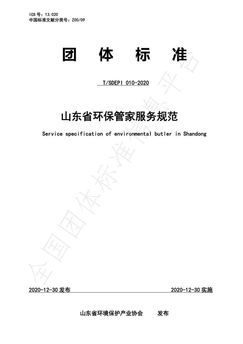 TSDEPI 010-2020 山东省环保管家服务规范.pdf_第1页