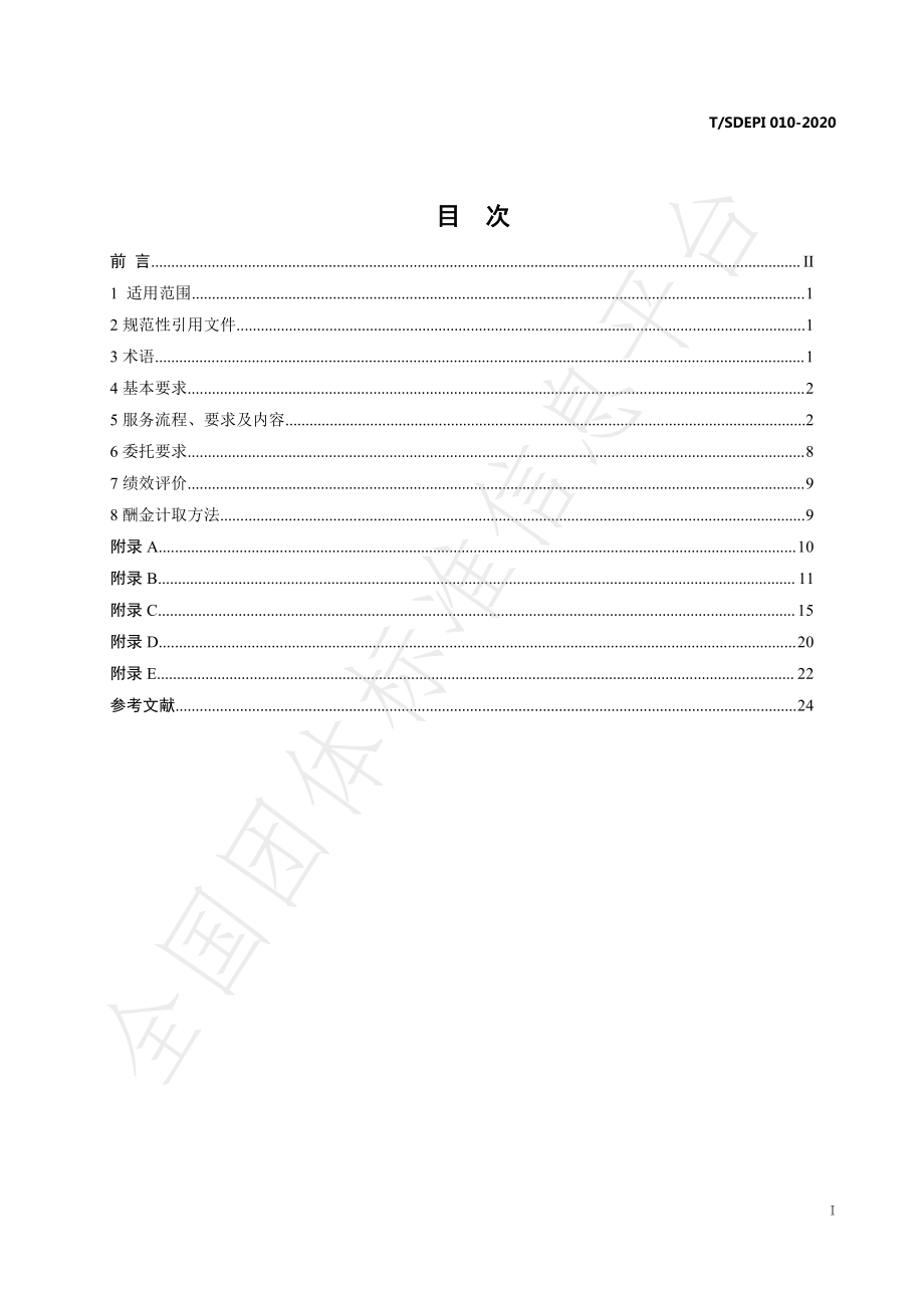 TSDEPI 010-2020 山东省环保管家服务规范.pdf_第2页