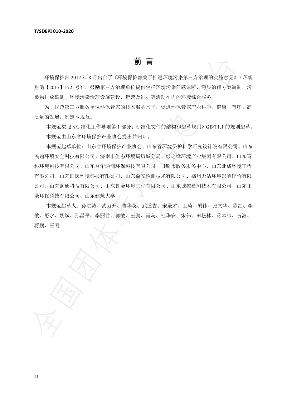 TSDEPI 010-2020 山东省环保管家服务规范.pdf_第3页