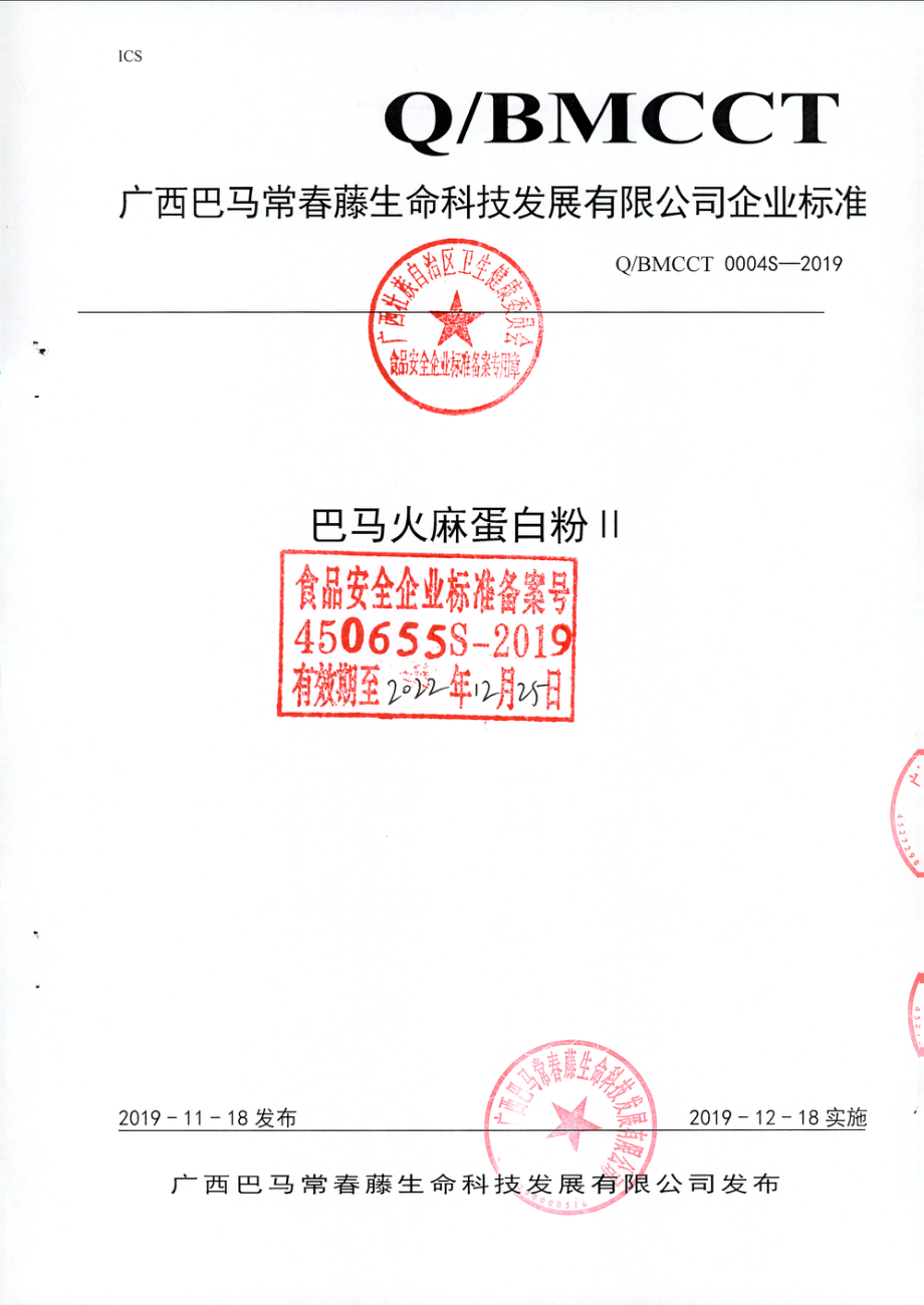 QBMCCT 0004 S-2019 巴马火麻蛋白粉Ⅱ.pdf_第1页