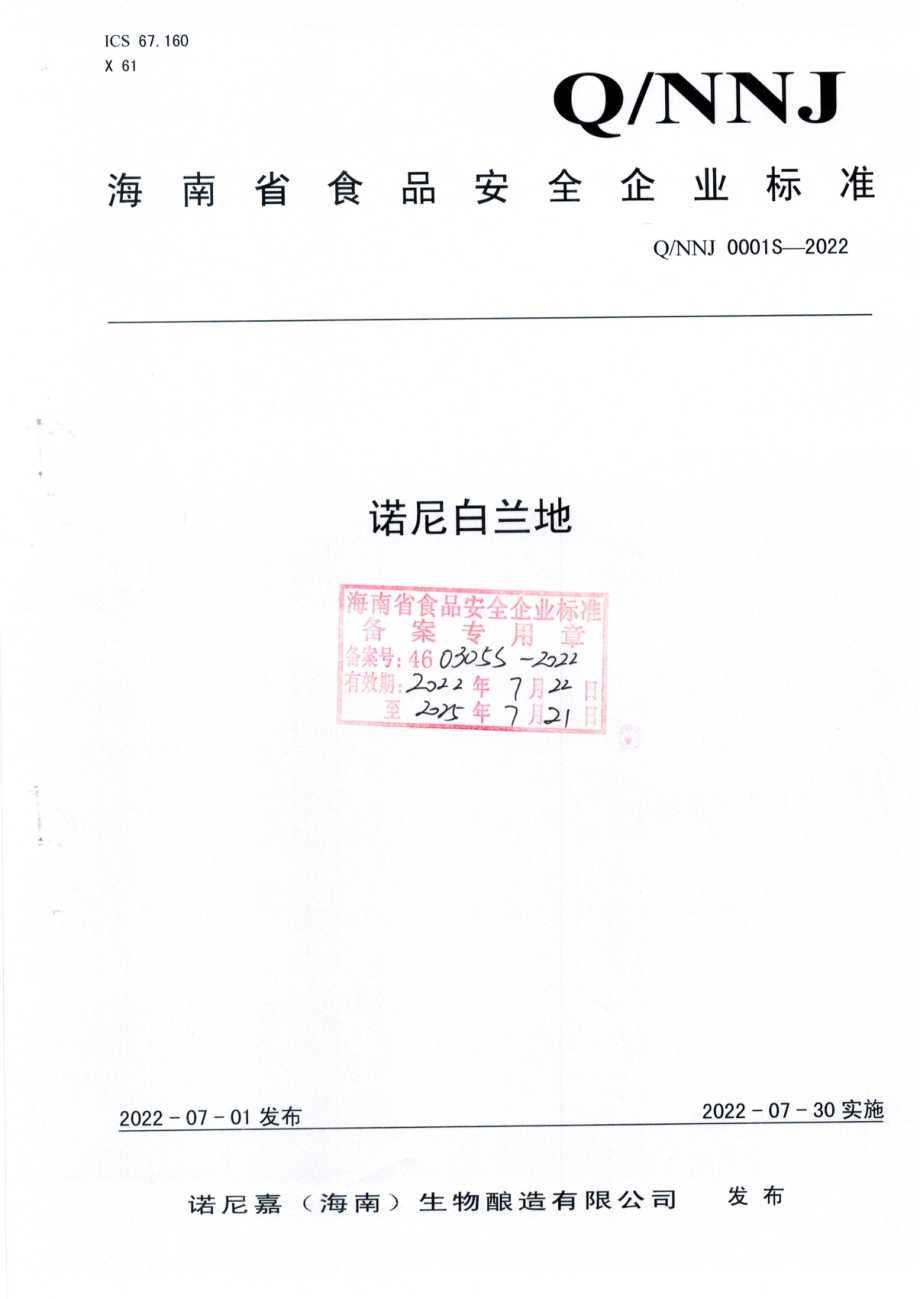 QNNJ 0001 S-2022 诺尼白兰地.pdf_第1页