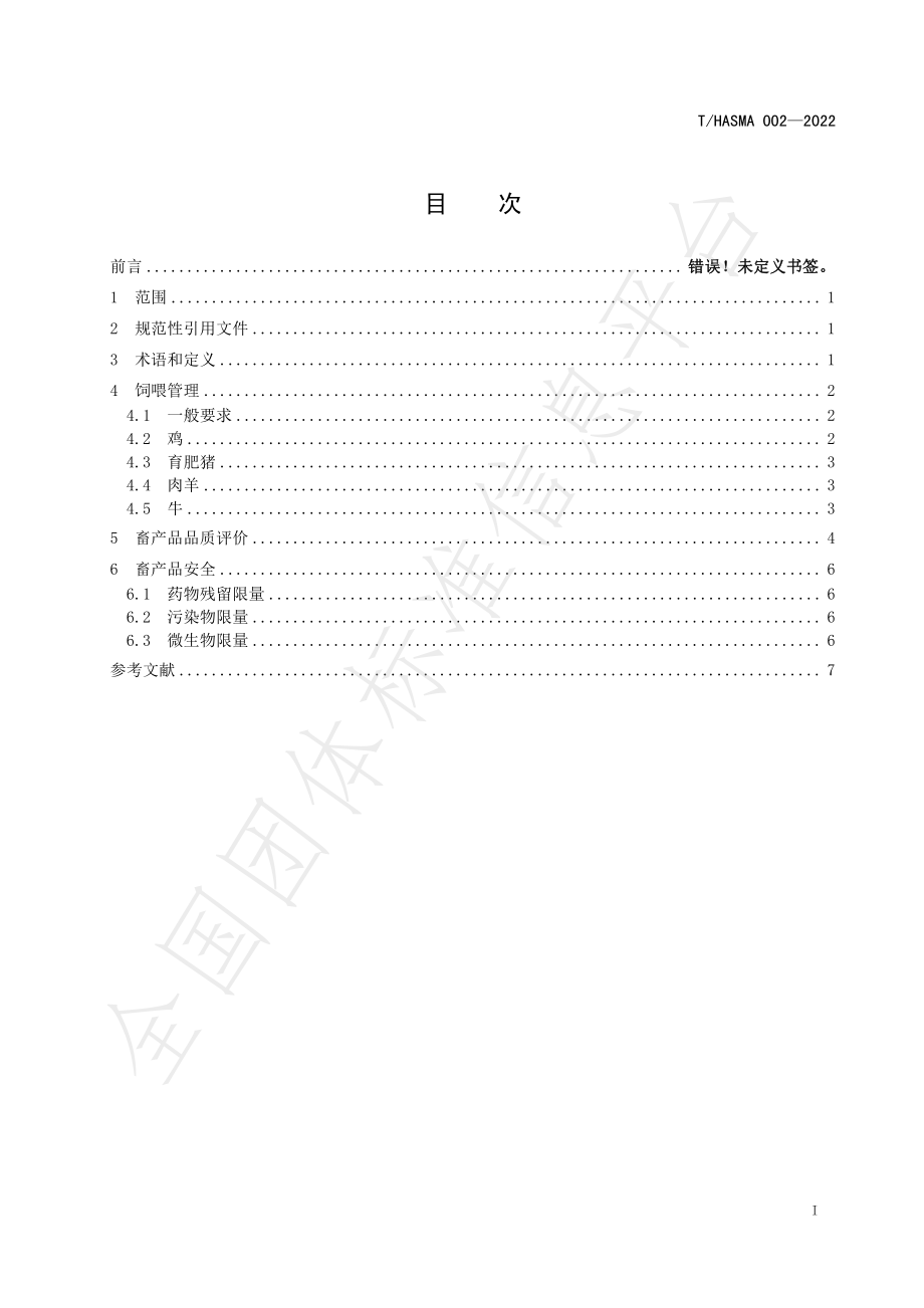 THNSMA 002-2022 发酵构树饲喂与畜产品品质评价技术规范.pdf_第2页