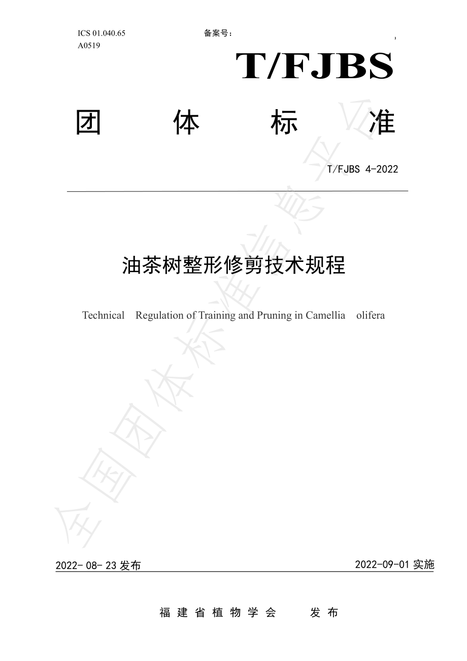 TFJBS 4-2022 油茶树整形修剪技术规程.pdf_第1页