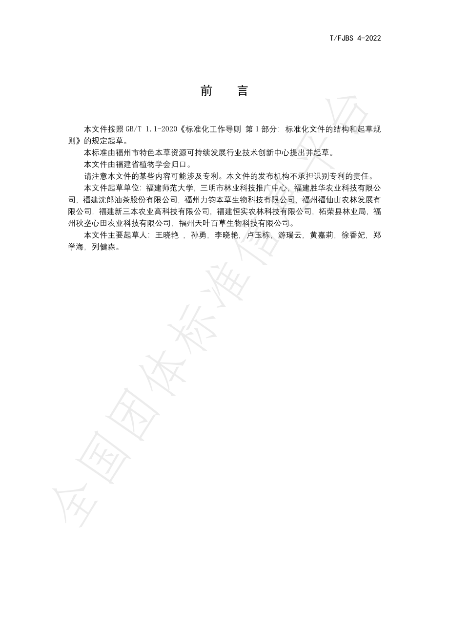 TFJBS 4-2022 油茶树整形修剪技术规程.pdf_第3页