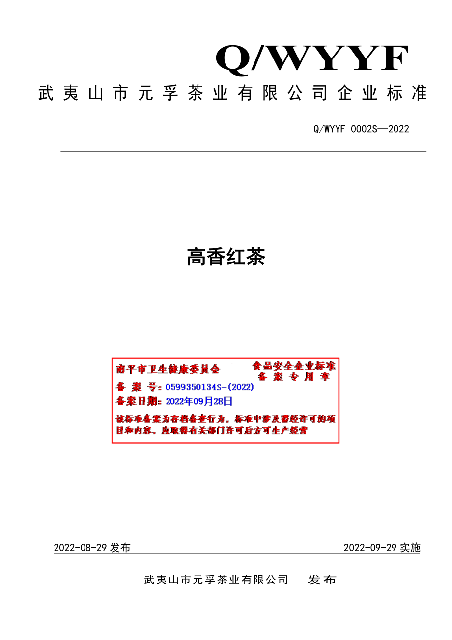 QWYYF 0002 S-2022 高香红茶.pdf_第1页