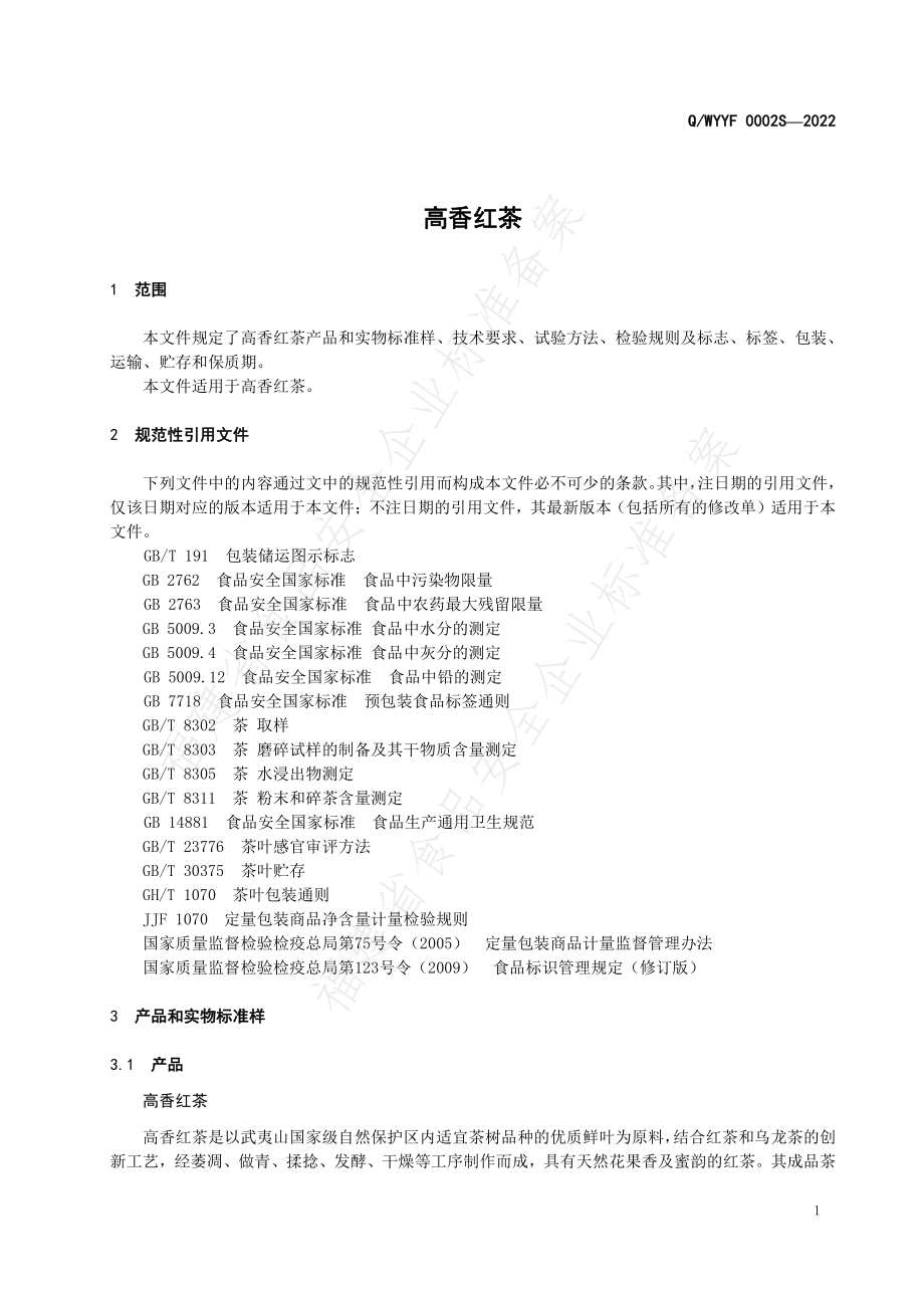 QWYYF 0002 S-2022 高香红茶.pdf_第3页