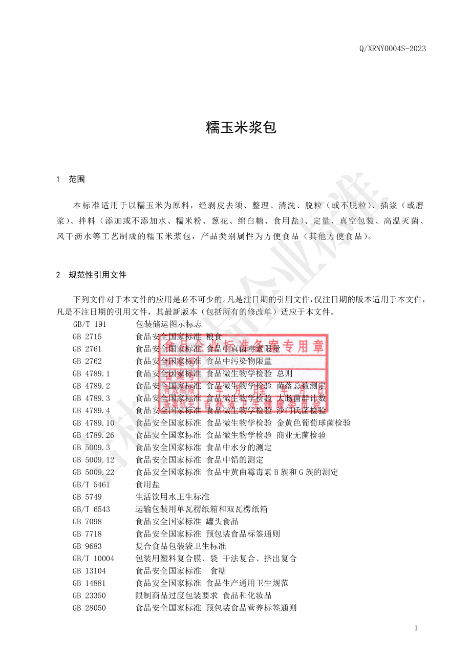 QXRNY 0004 S-2023 糯玉米浆包.pdf_第2页