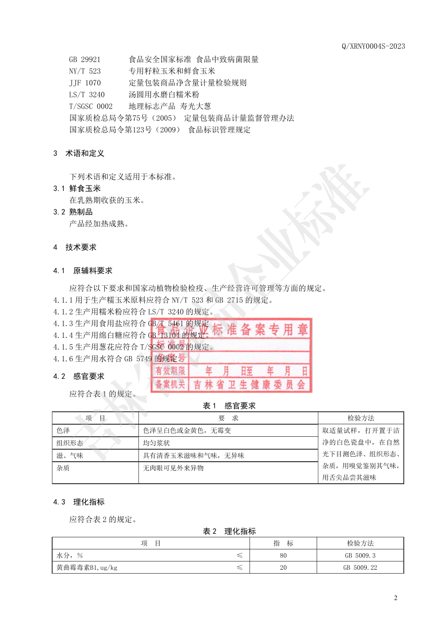 QXRNY 0004 S-2023 糯玉米浆包.pdf_第3页