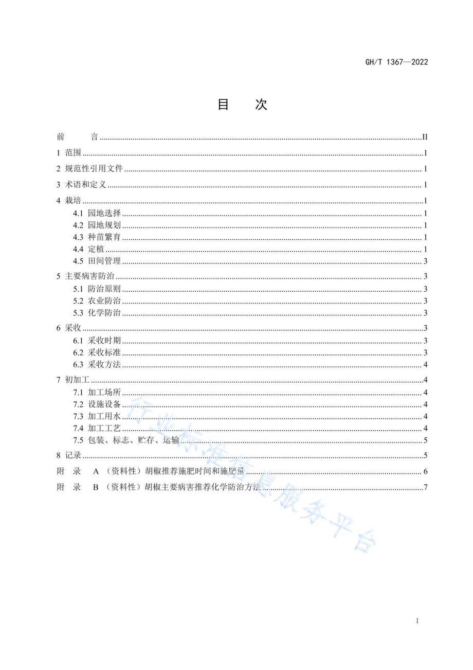 GHT 1367-2022 胡椒种植和初加工技术规程.pdf_第2页