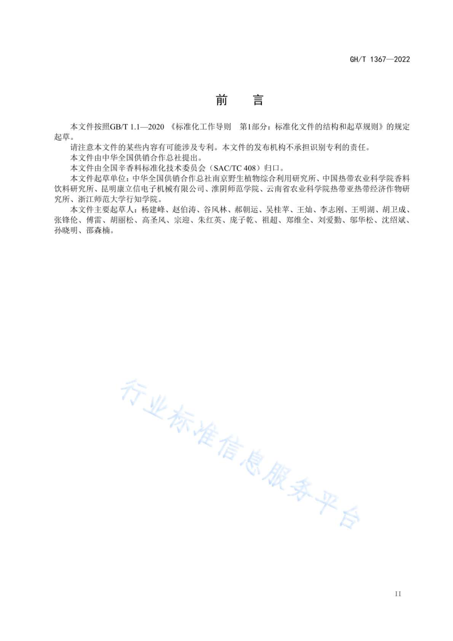 GHT 1367-2022 胡椒种植和初加工技术规程.pdf_第3页