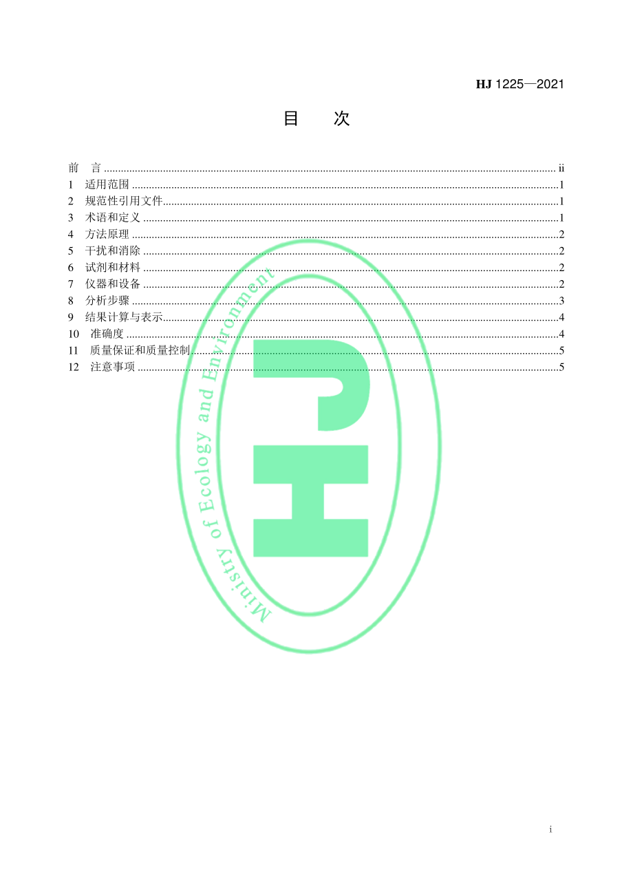 HJ 1225-2021 环境空气 臭氧的自动测定 化学发光法.pdf_第2页