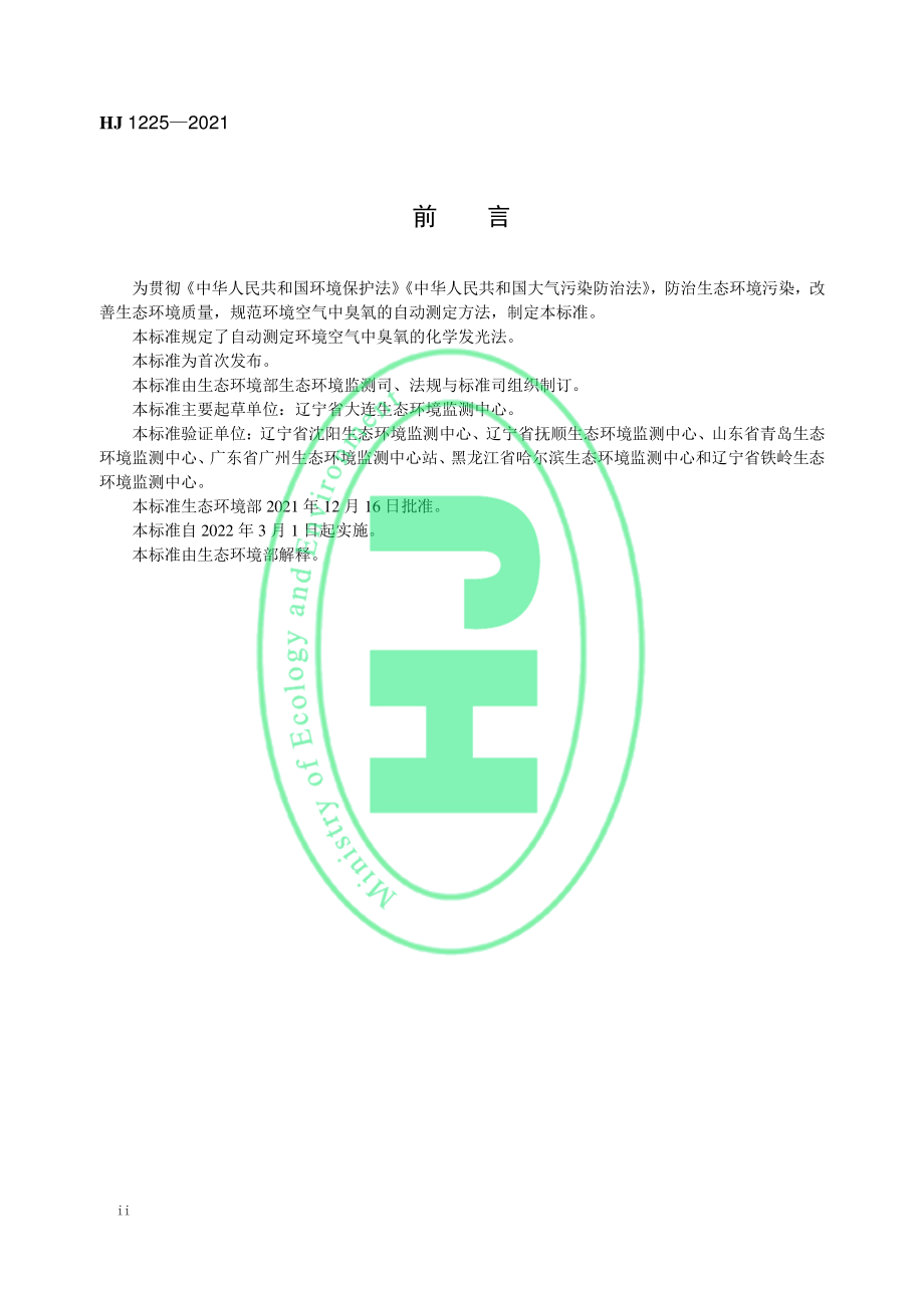 HJ 1225-2021 环境空气 臭氧的自动测定 化学发光法.pdf_第3页