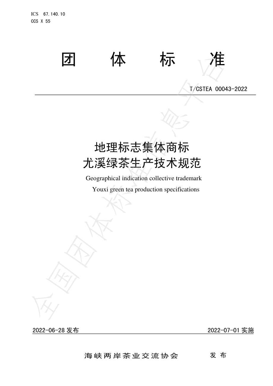 TCSTEA 00043-2022 地理标志集体商标 尤溪绿茶生产技术规范.pdf_第1页