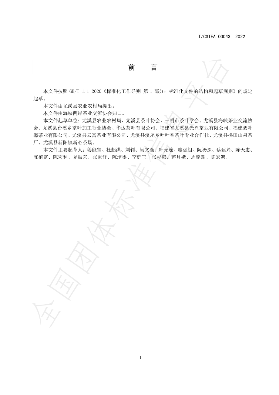 TCSTEA 00043-2022 地理标志集体商标 尤溪绿茶生产技术规范.pdf_第2页