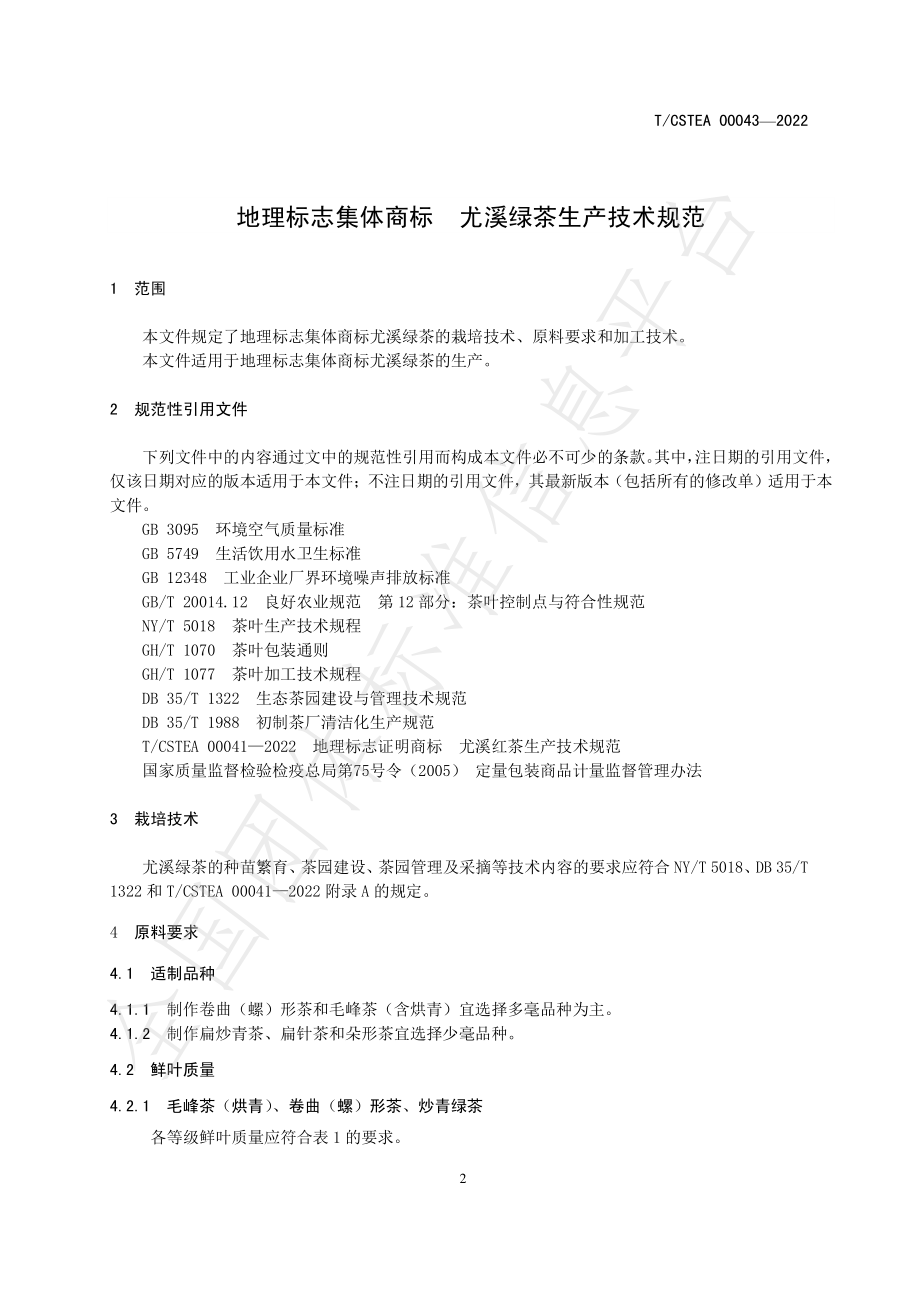 TCSTEA 00043-2022 地理标志集体商标 尤溪绿茶生产技术规范.pdf_第3页