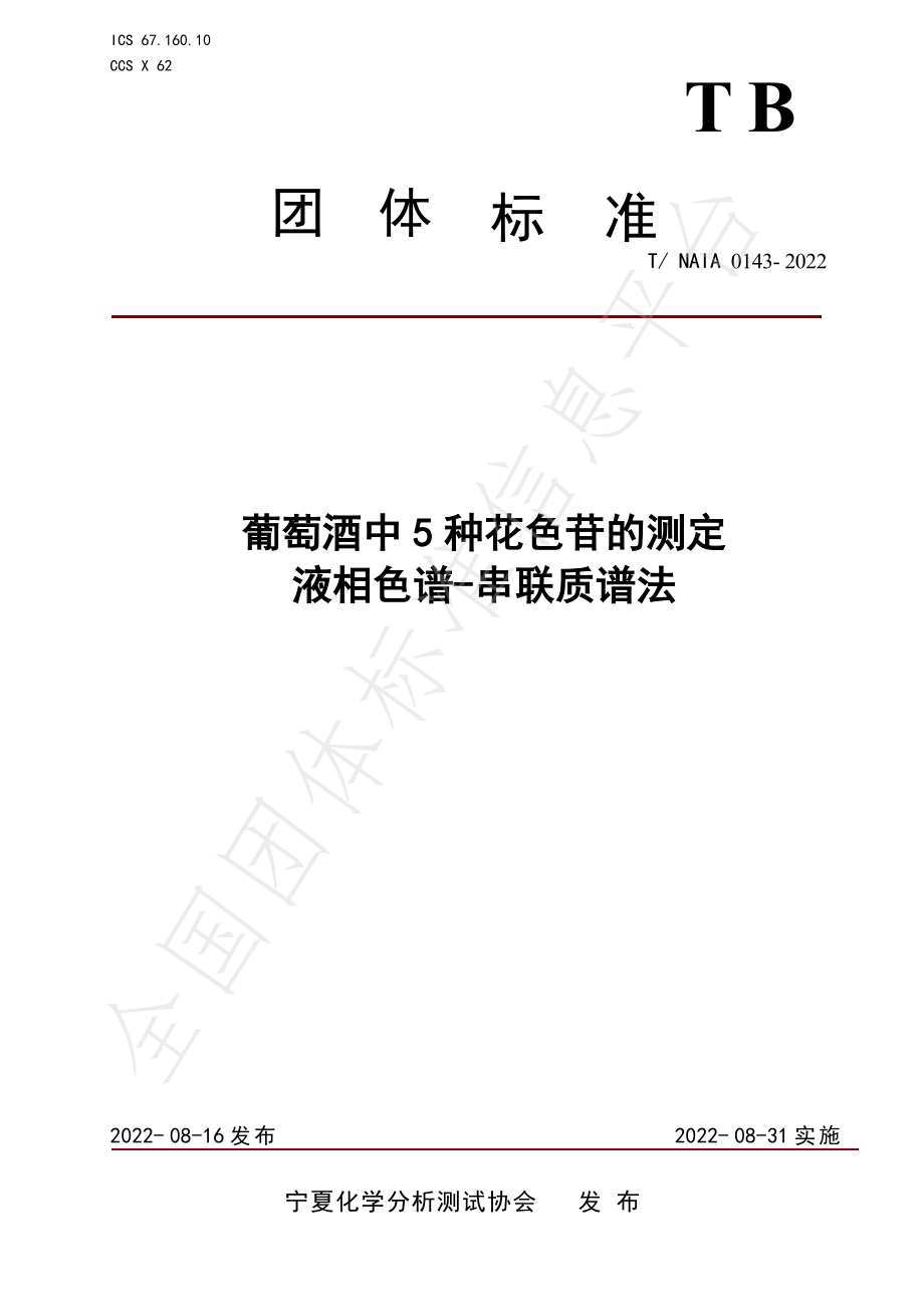 TNAIA 0143-2022 葡萄酒中5种花色苷的测定 液相色谱-串联质谱法.pdf_第1页