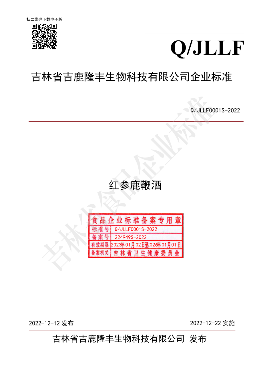 QJLLF 0001 S-2022 红参鹿鞭酒.pdf_第1页