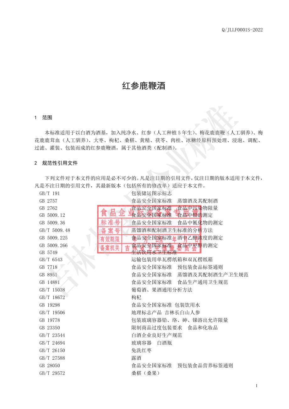 QJLLF 0001 S-2022 红参鹿鞭酒.pdf_第2页