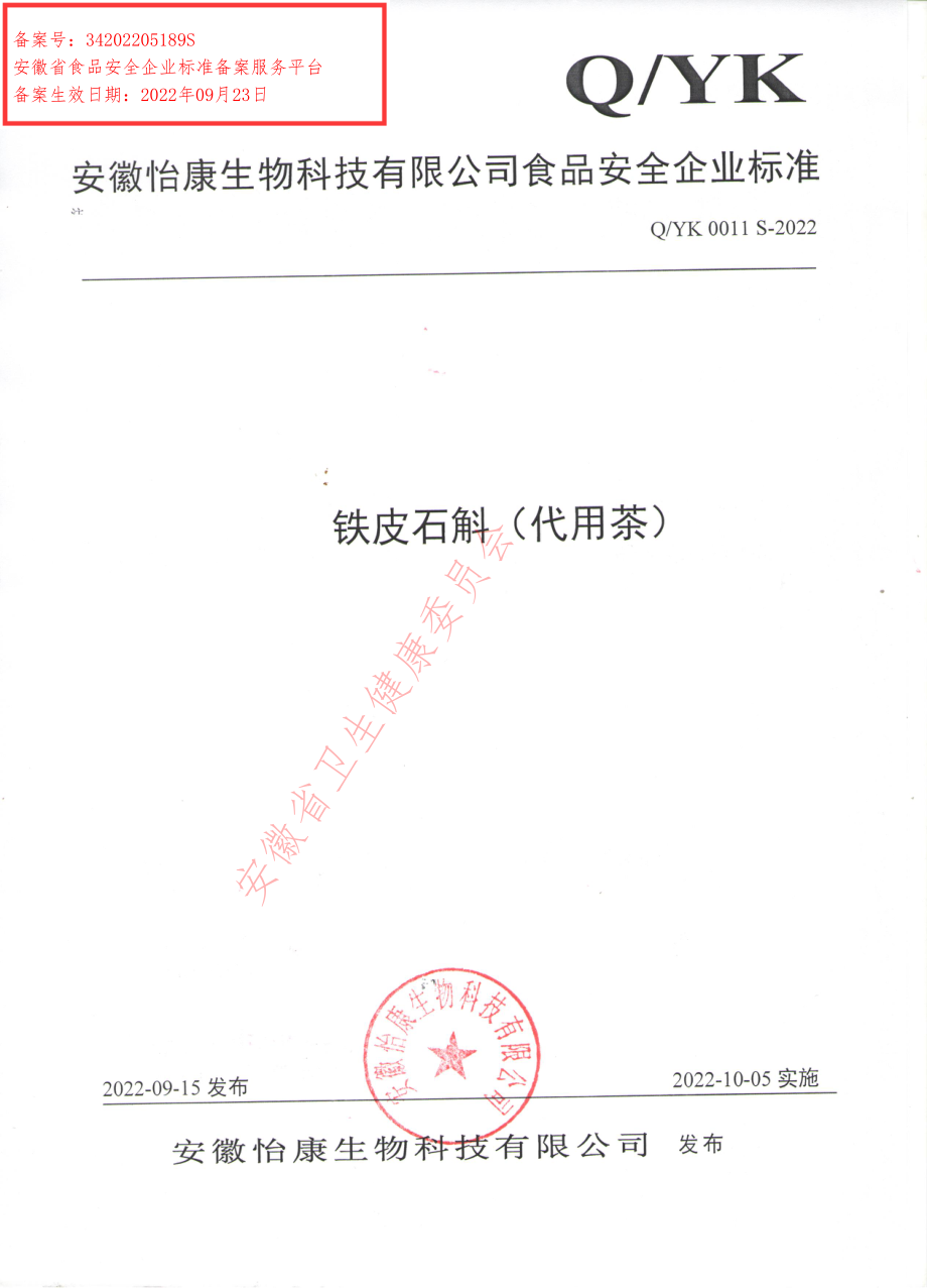 QYK 0011 S-2022 铁皮石斛（代用茶）.pdf_第1页