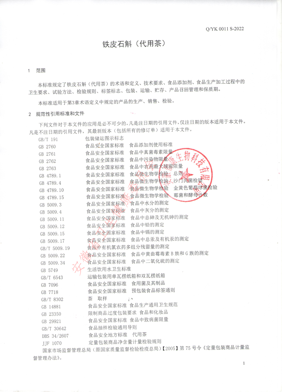 QYK 0011 S-2022 铁皮石斛（代用茶）.pdf_第3页