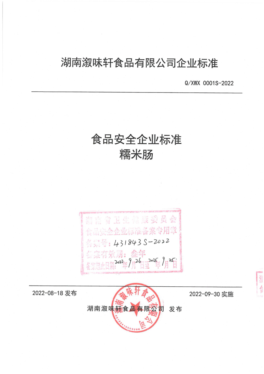 QXWX 0001 S-2022 糯米肠.pdf_第1页