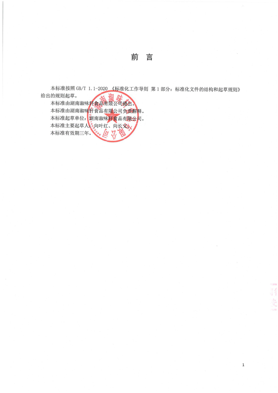 QXWX 0001 S-2022 糯米肠.pdf_第2页