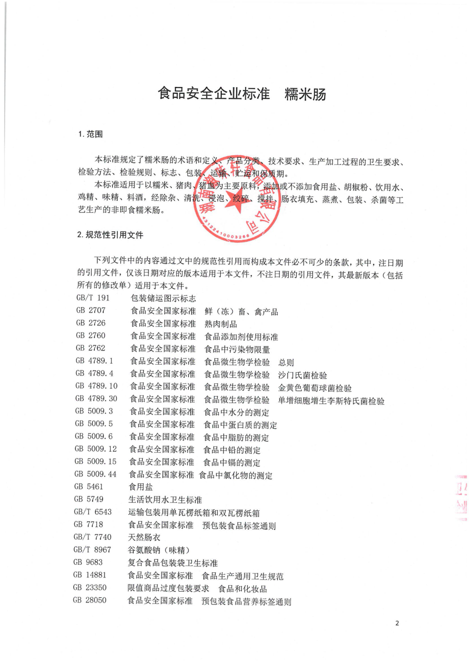 QXWX 0001 S-2022 糯米肠.pdf_第3页