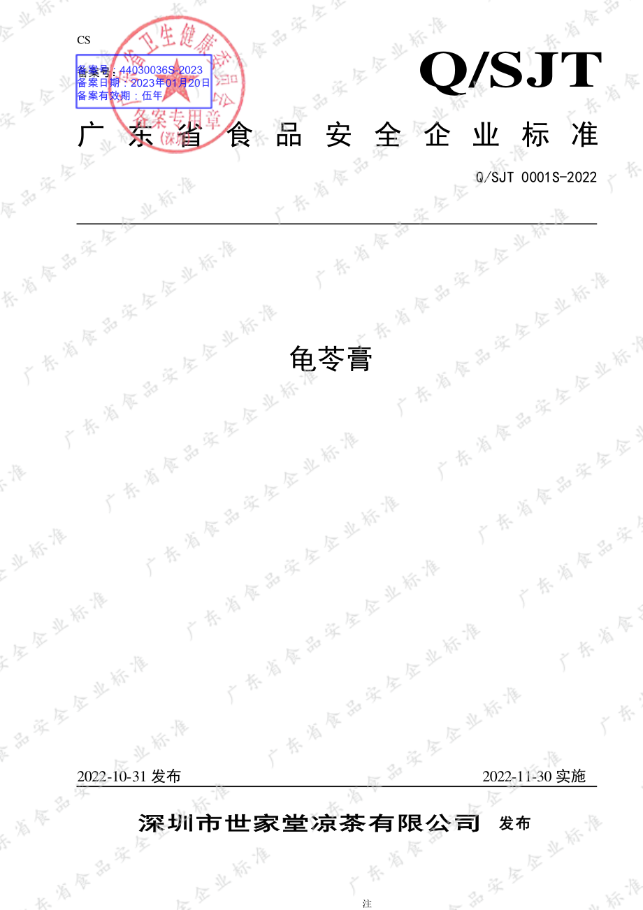 QSJT 0001 S-2022 龟苓膏.pdf_第1页