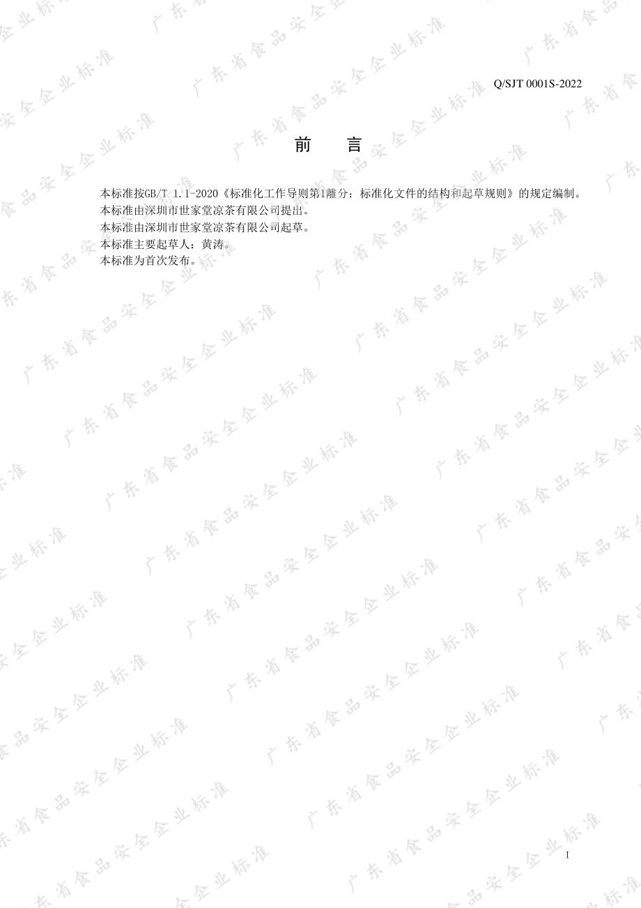 QSJT 0001 S-2022 龟苓膏.pdf_第2页