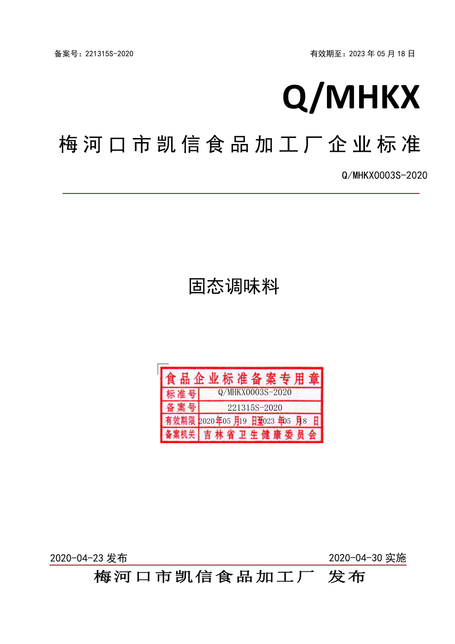 QMHKX 0003 S-2020 固态调味料.pdf_第1页