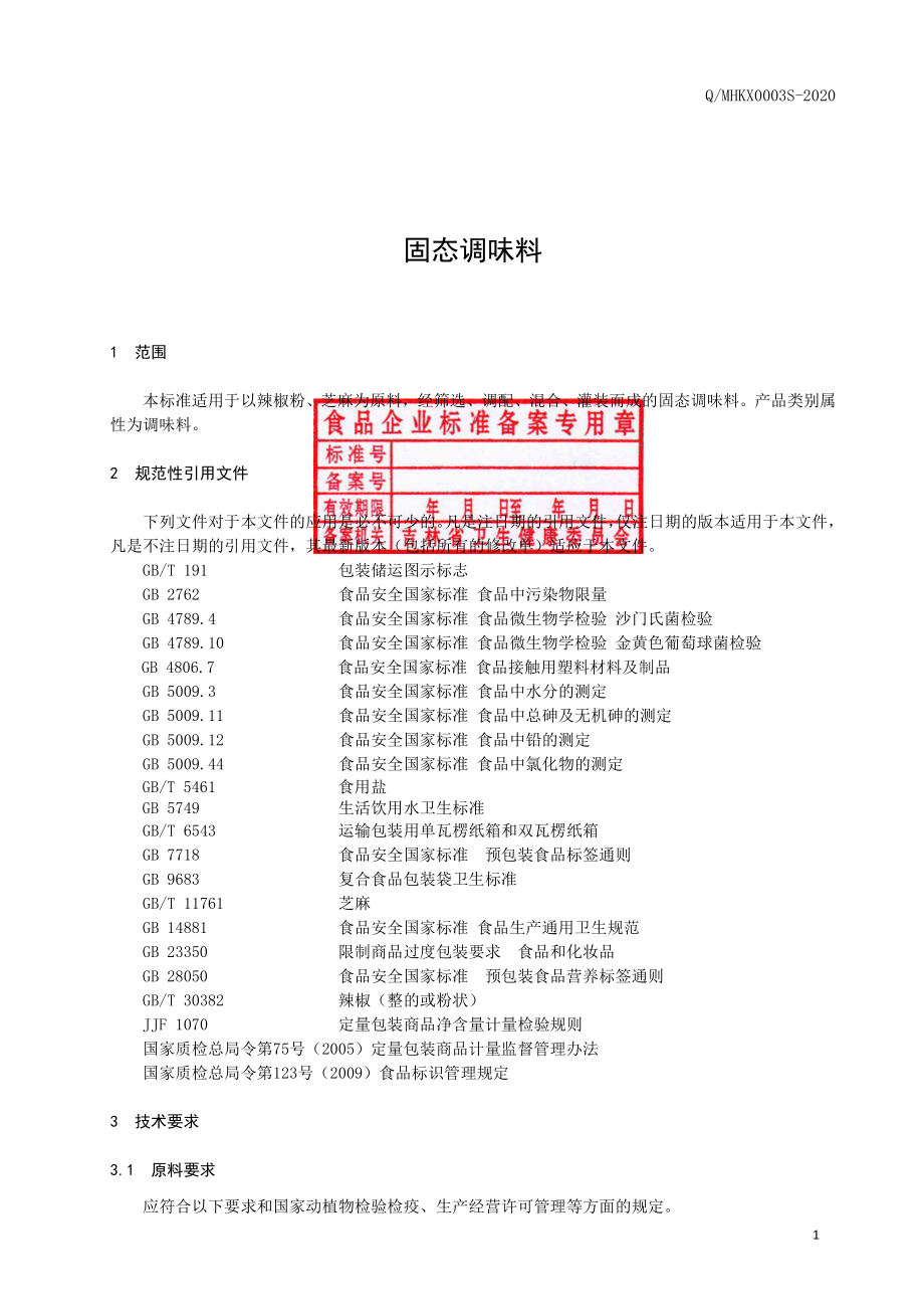 QMHKX 0003 S-2020 固态调味料.pdf_第2页