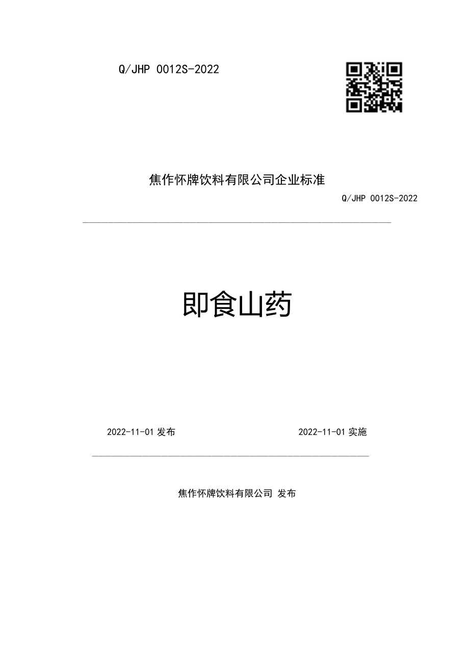 QJHP 0012 S-2022 即食山药.pdf_第1页