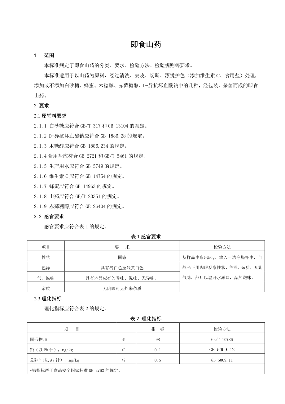 QJHP 0012 S-2022 即食山药.pdf_第3页