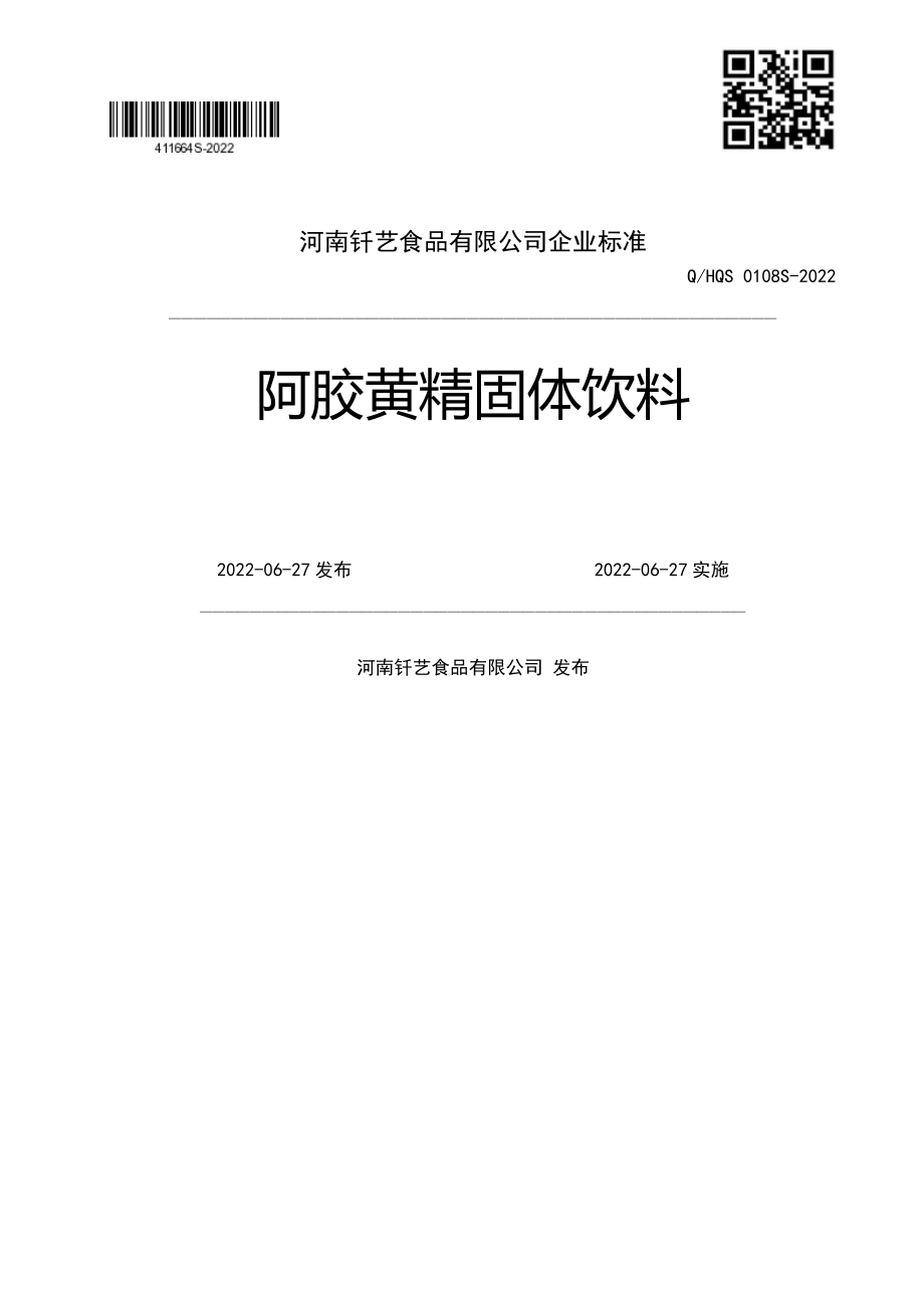 QHQS 0108 S-2022 阿胶黄精固体饮料.pdf_第1页