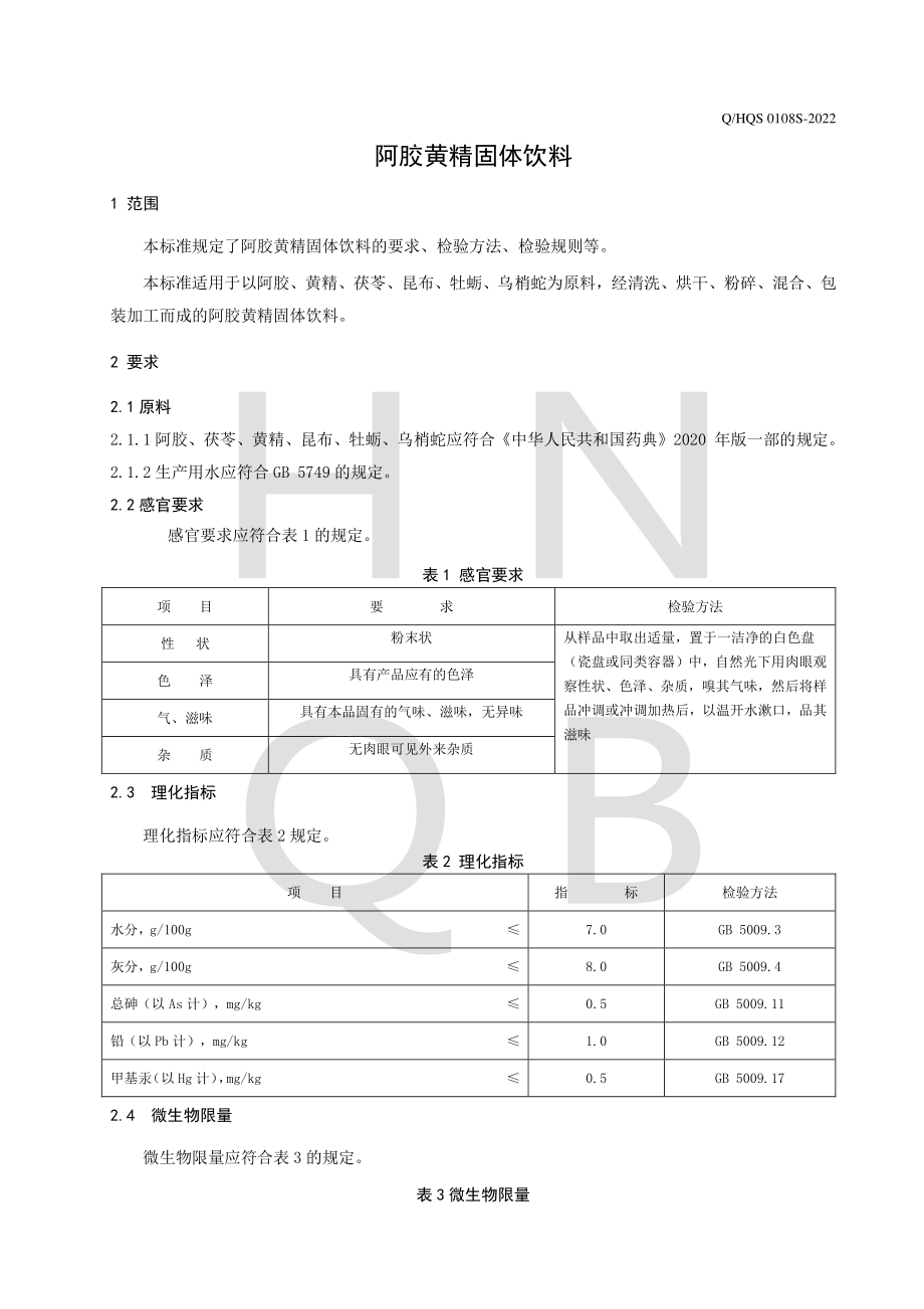 QHQS 0108 S-2022 阿胶黄精固体饮料.pdf_第3页