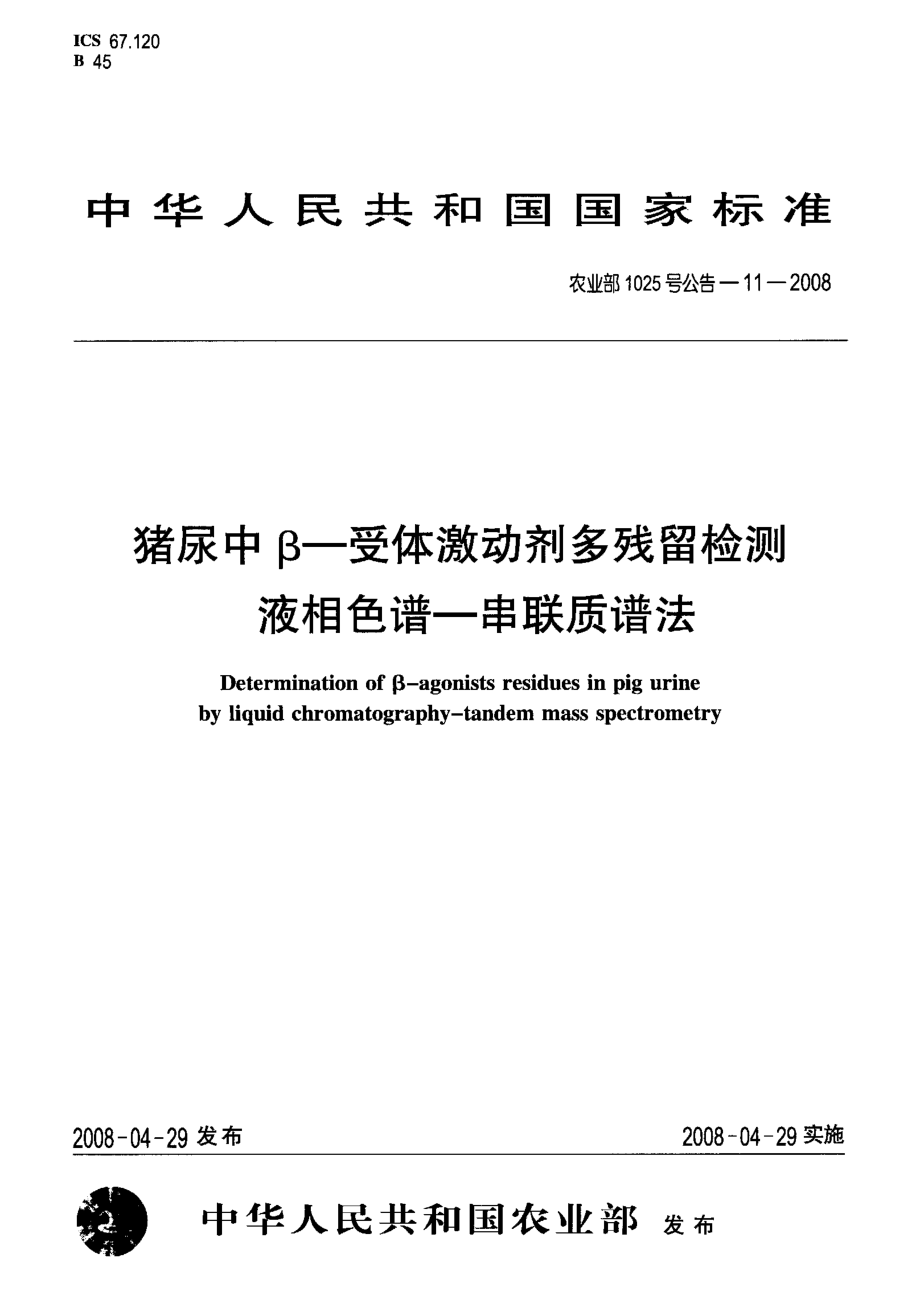 农业部1025号公告-11-2008 猪尿中β-受体激动剂多残留检测 液相色谱-串联质谱法.pdf_第1页