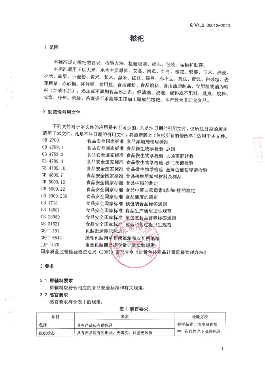 QAYLQ 0001 S-2020 糍粑.pdf_第3页